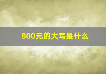 800元的大写是什么