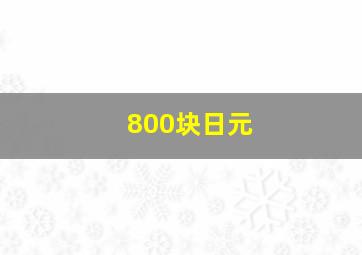 800块日元