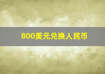 800美元兑换人民币