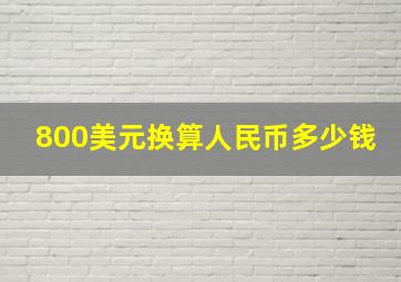 800美元换算人民币多少钱