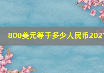 800美元等于多少人民币2021