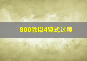 800除以4竖式过程