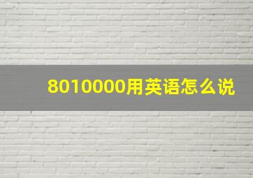 8010000用英语怎么说