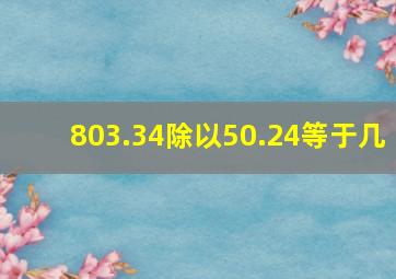 803.34除以50.24等于几