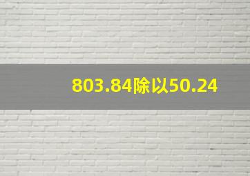 803.84除以50.24