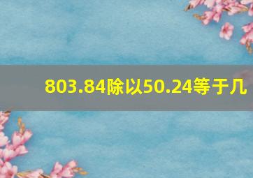 803.84除以50.24等于几