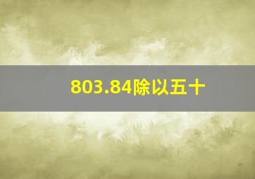 803.84除以五十