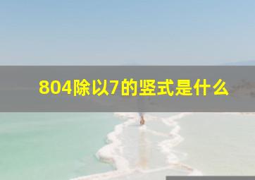 804除以7的竖式是什么