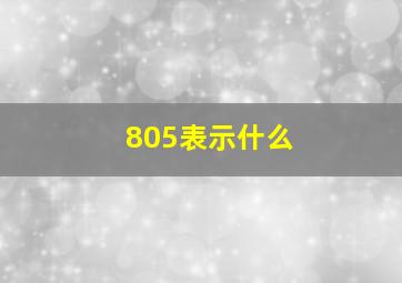 805表示什么