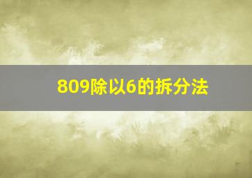 809除以6的拆分法