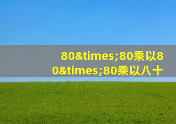 80×80乘以80×80乘以八十