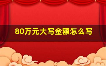 80万元大写金额怎么写