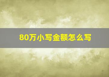 80万小写金额怎么写