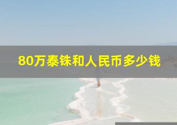 80万泰铢和人民币多少钱