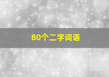 80个二字词语