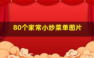 80个家常小炒菜单图片