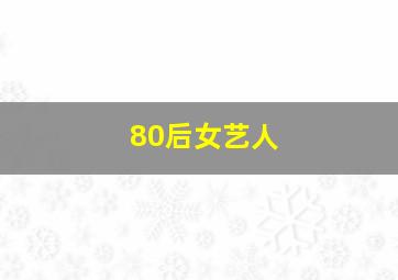 80后女艺人