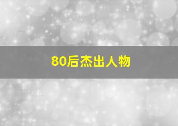 80后杰出人物