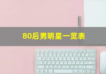 80后男明星一览表