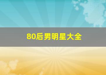 80后男明星大全