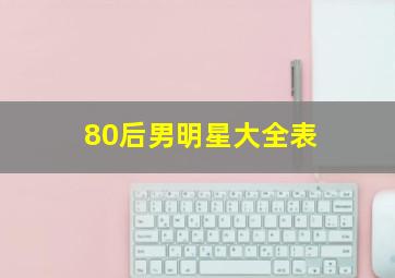 80后男明星大全表