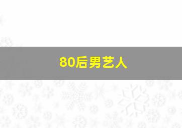 80后男艺人