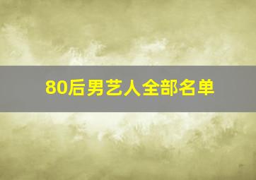 80后男艺人全部名单