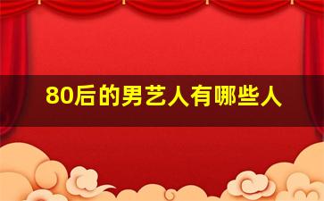 80后的男艺人有哪些人