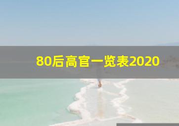 80后高官一览表2020