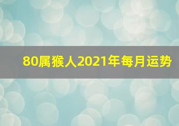 80属猴人2021年每月运势