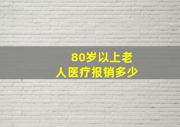 80岁以上老人医疗报销多少