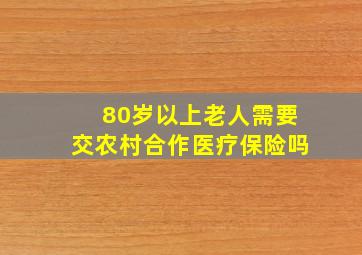 80岁以上老人需要交农村合作医疗保险吗