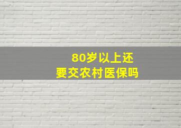 80岁以上还要交农村医保吗