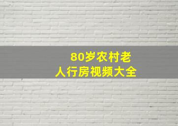 80岁农村老人行房视频大全