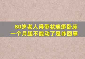 80岁老人得带状疱疹卧床一个月腿不能动了是咋回事