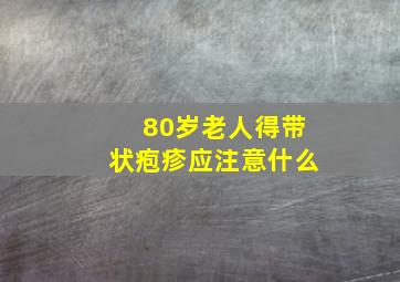 80岁老人得带状疱疹应注意什么