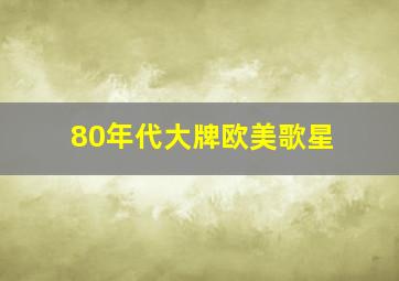 80年代大牌欧美歌星