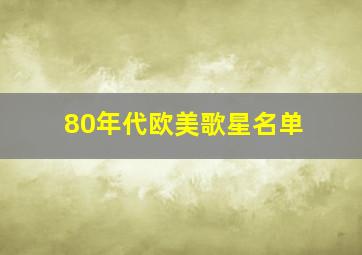 80年代欧美歌星名单