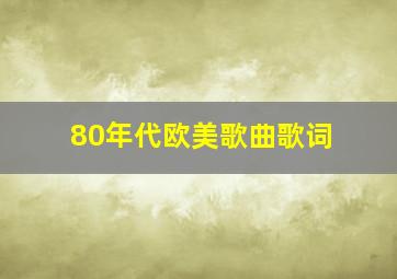 80年代欧美歌曲歌词