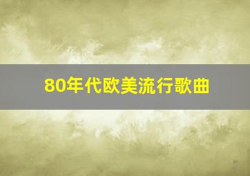 80年代欧美流行歌曲