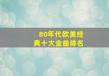 80年代欧美经典十大金曲排名