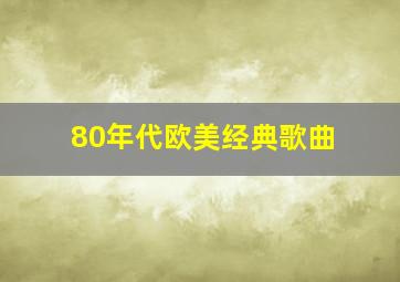 80年代欧美经典歌曲