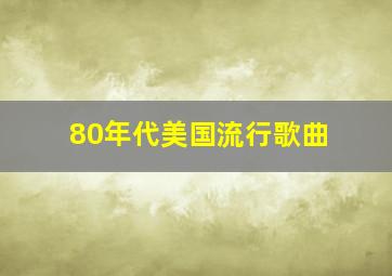 80年代美国流行歌曲