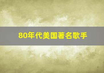 80年代美国著名歌手