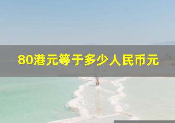 80港元等于多少人民币元