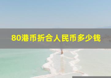 80港币折合人民币多少钱