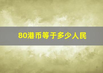 80港币等于多少人民