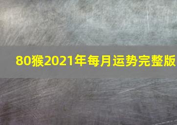 80猴2021年每月运势完整版