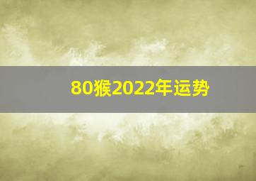 80猴2022年运势