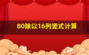 80除以16列竖式计算